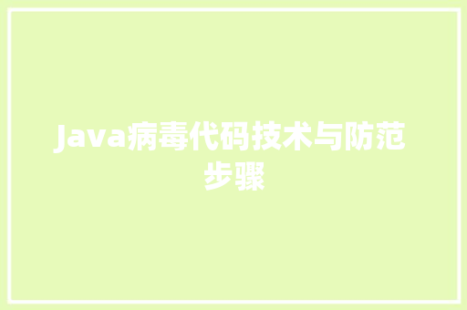 Java病毒代码技术与防范步骤