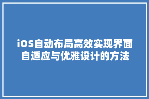 iOS自动布局高效实现界面自适应与优雅设计的方法