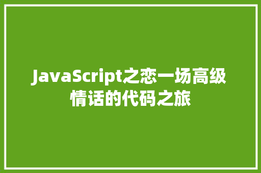 JavaScript之恋一场高级情话的代码之旅