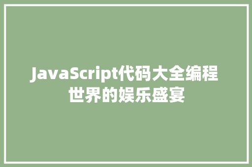 JavaScript代码大全编程世界的娱乐盛宴