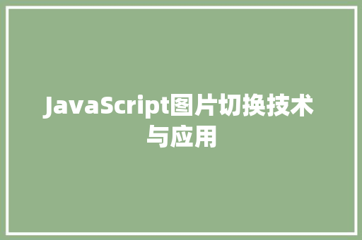 JavaScript图片切换技术与应用