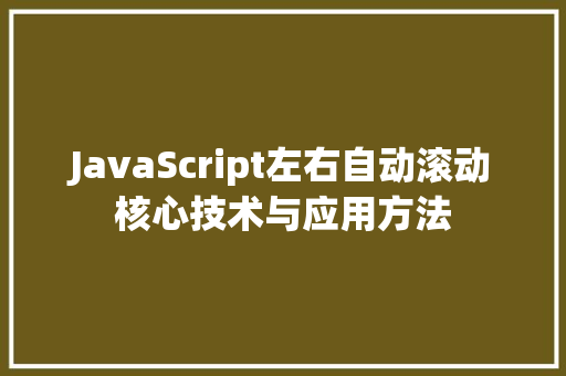 JavaScript左右自动滚动核心技术与应用方法