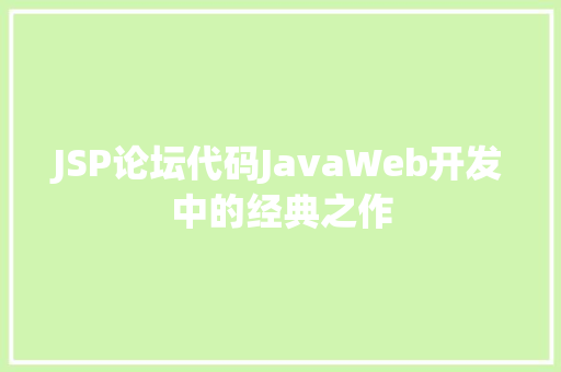 JSP论坛代码JavaWeb开发中的经典之作