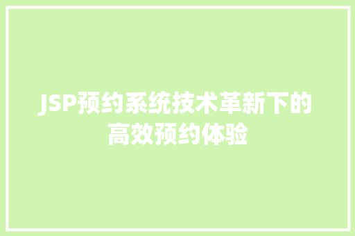JSP预约系统技术革新下的高效预约体验