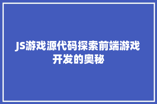 JS游戏源代码探索前端游戏开发的奥秘