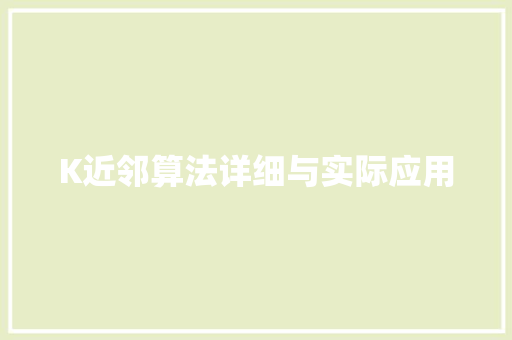 K近邻算法详细与实际应用
