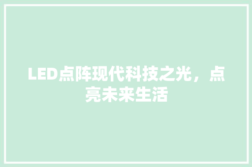 LED点阵现代科技之光，点亮未来生活