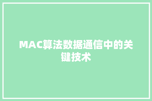 MAC算法数据通信中的关键技术