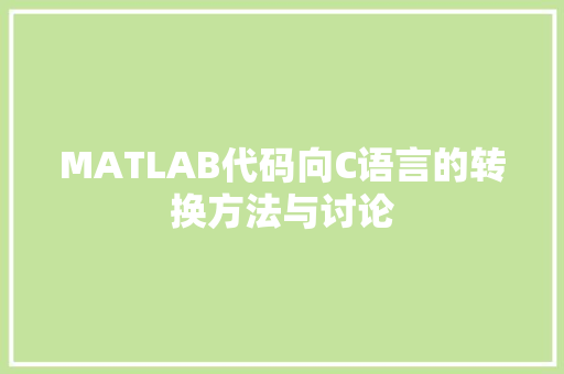 MATLAB代码向C语言的转换方法与讨论