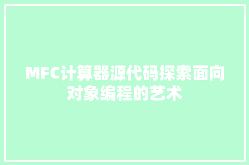 MFC计算器源代码探索面向对象编程的艺术