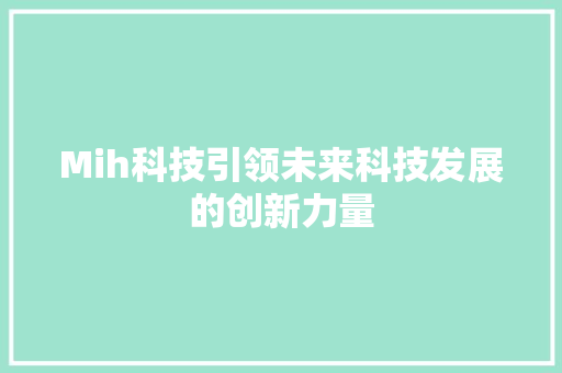 Mih科技引领未来科技发展的创新力量