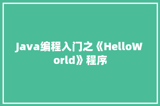 Java编程入门之《HelloWorld》程序