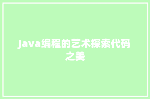 Java编程的艺术探索代码之美
