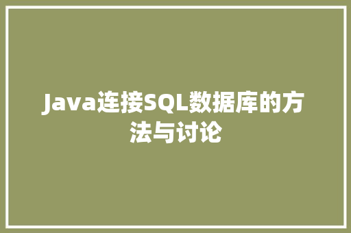 Java连接SQL数据库的方法与讨论