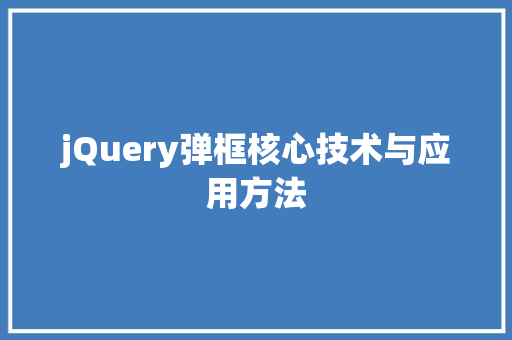 jQuery弹框核心技术与应用方法