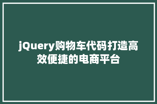 jQuery购物车代码打造高效便捷的电商平台  第1张