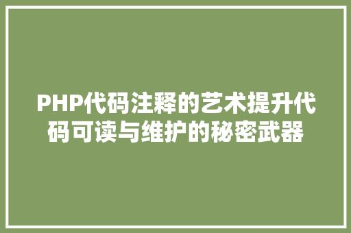 PHP代码注释的艺术提升代码可读与维护的秘密武器