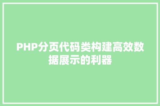 PHP分页代码类构建高效数据展示的利器