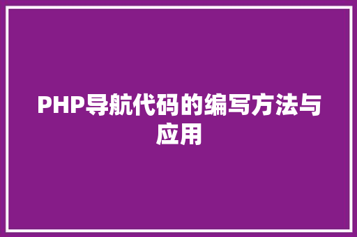 PHP导航代码的编写方法与应用