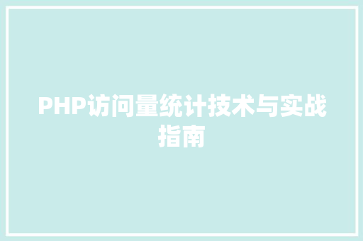 PHP访问量统计技术与实战指南