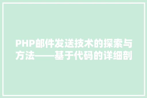 PHP邮件发送技术的探索与方法——基于代码的详细剖析