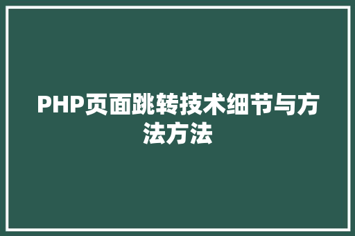 PHP页面跳转技术细节与方法方法