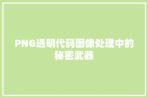 PNG透明代码图像处理中的秘密武器