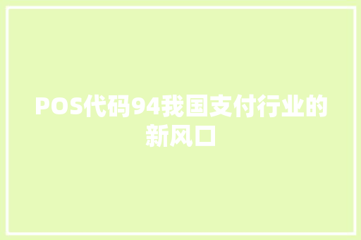 POS代码94我国支付行业的新风口