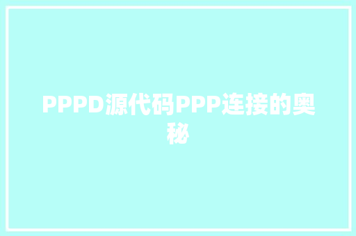 PPPD源代码PPP连接的奥秘