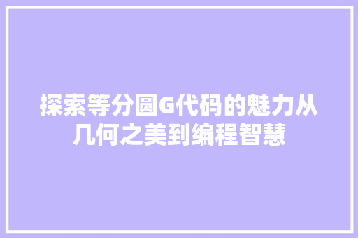 探索等分圆G代码的魅力从几何之美到编程智慧