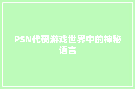 PSN代码游戏世界中的神秘语言