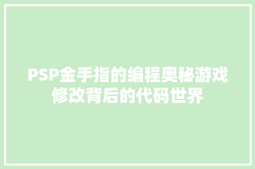 PSP金手指的编程奥秘游戏修改背后的代码世界