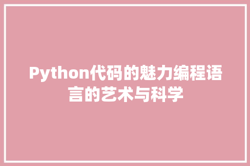 Python代码的魅力编程语言的艺术与科学