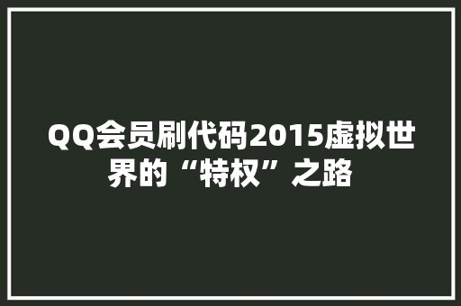 QQ会员刷代码2015虚拟世界的“特权”之路