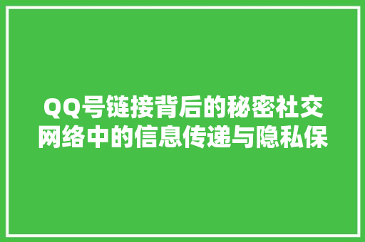 QQ号链接背后的秘密社交网络中的信息传递与隐私保护