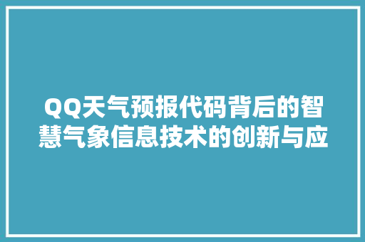 QQ天气预报代码背后的智慧气象信息技术的创新与应用