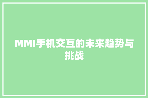 MMI手机交互的未来趋势与挑战
