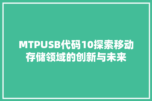 MTPUSB代码10探索移动存储领域的创新与未来