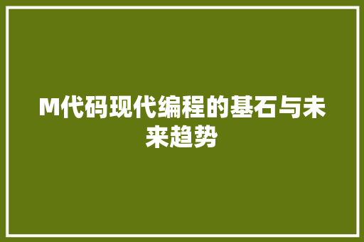 M代码现代编程的基石与未来趋势