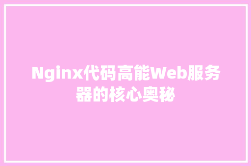 Nginx代码高能Web服务器的核心奥秘
