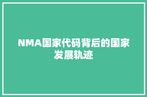 NMA国家代码背后的国家发展轨迹