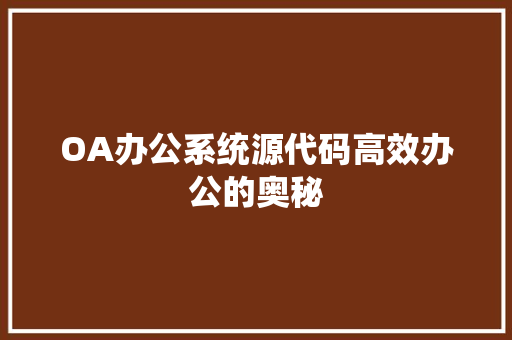 OA办公系统源代码高效办公的奥秘