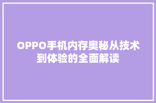 OPPO手机内存奥秘从技术到体验的全面解读