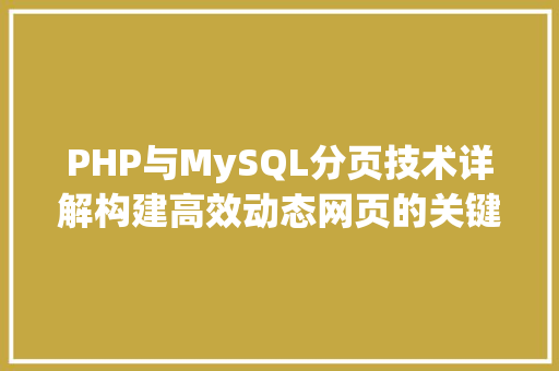 PHP与MySQL分页技术详解构建高效动态网页的关键