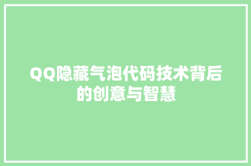 QQ隐藏气泡代码技术背后的创意与智慧