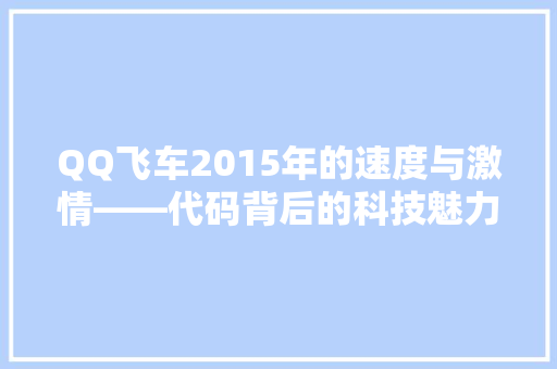 QQ飞车2015年的速度与激情——代码背后的科技魅力