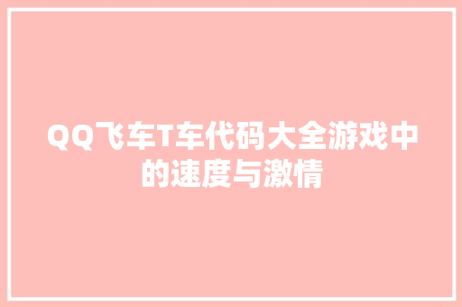 QQ飞车T车代码大全游戏中的速度与激情