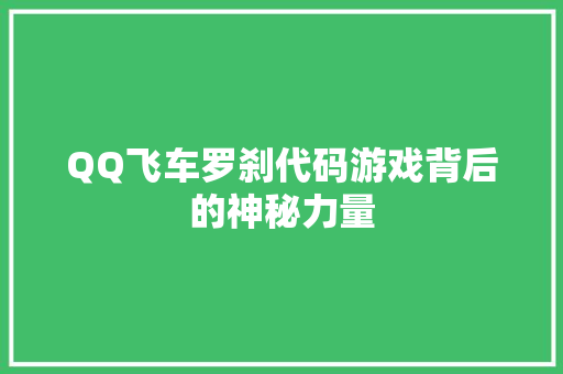 QQ飞车罗刹代码游戏背后的神秘力量