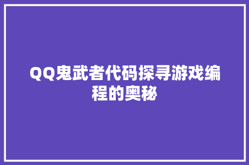 QQ鬼武者代码探寻游戏编程的奥秘