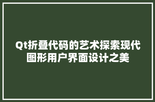 Qt折叠代码的艺术探索现代图形用户界面设计之美